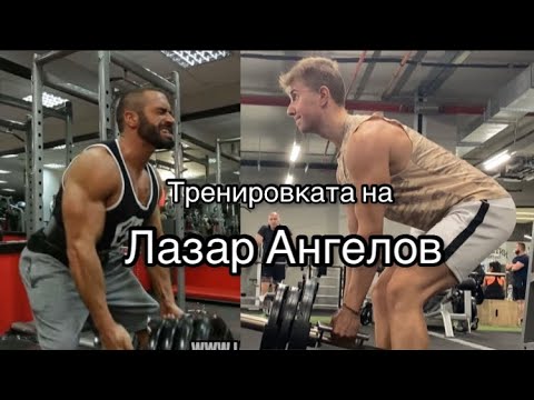 Видео: Тренирам като ЛАЗАЗАР АНГЕЛОВ…