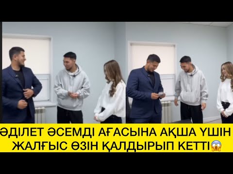 Видео: ӘДІЛЕТ ӘСЕМДІ АҒАСЫНА АҚША ҮШІН ЖАЛҒЫС ӨЗІН ҚАЛДЫРЫП КЕТТІ😱 