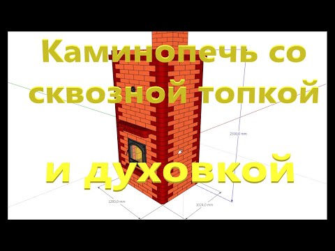 Видео: Каминопечь 4х5 кирпичей с духовкой и сквозной топкой