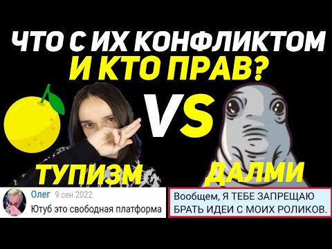 Видео: ТУПИЗМ (TUPIZM)  И ДАЛМИ (DALMEE) | ЧТО С ИХ КОНФЛИКТОМ И КТО ПРАВ? (РАЗБОР)