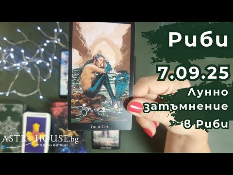 Видео: 🔮РИБИ✨ Таро✨ Лунно затъмнение /пълнолуние/✨ 7 септември 2025 ✨