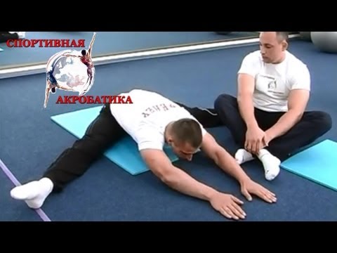 Видео: Акробатика №1 - Основы растяжки
