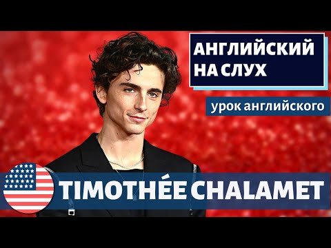 Видео: АНГЛИЙСКИЙ НА СЛУХ -  Timothée Chalamet (Тимоти Шаламе) 2