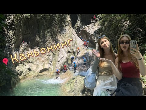 Видео: Каньонинг🧗‍♀️