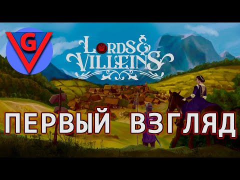 Видео: Lords and Villeins Первый взгляд или lite обзор...