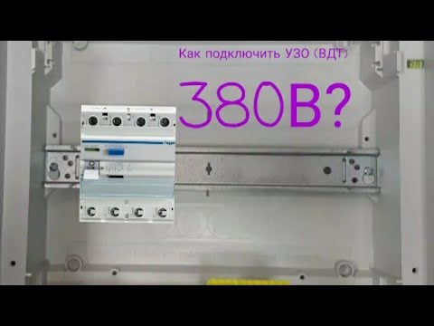 Видео: Подключение трёхфазного щитка с УЗО 380В