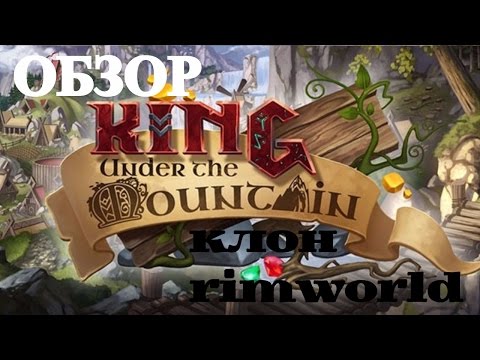 Видео: King under the Mountain Обзор