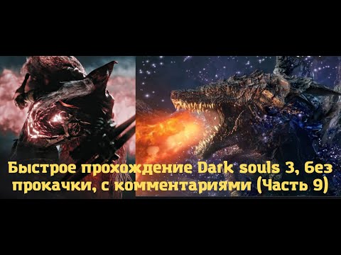 Видео: Быстрое прохождение Dark souls 3, без прокачки, с комментариями (Часть 9)