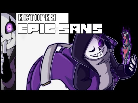 Видео: ИСТОРИЯ EPIC SANS