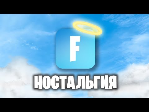 Видео: ФОРТНАЙТ НОСТАЛЬГИЯ