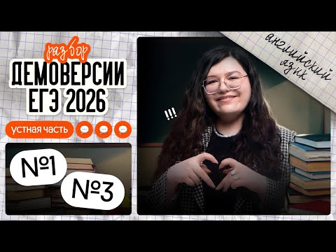 Видео: ЗАДАНИЯ №1 и 3 УСТНОЙ ЧАСТИ из ДЕМОВЕРСИИ ЕГЭ-2026 по АНГЛИЙСКОМУ | Английский ЕГЭ Вебиум