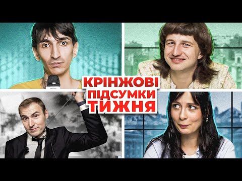 Видео: 🤡 ХАМАС НЕ ПУСТИЛИ В КРЕМЛЬ x Крінжові Підсумки Тижня #32