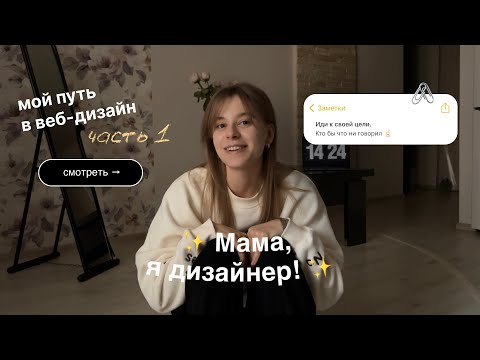 Видео: Как я стала ВЕБ-ДИЗАЙНЕРОМ & тернистый путь фрилансера • от масок за 500₽ до сайтов за 100к