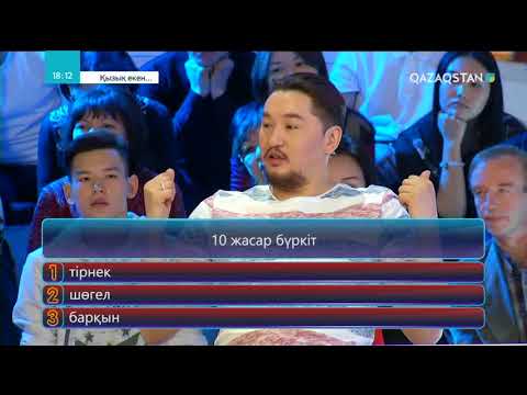 Видео: 01.06.2018 - Қызық екен... 4-маусым. 33-бағдарлама