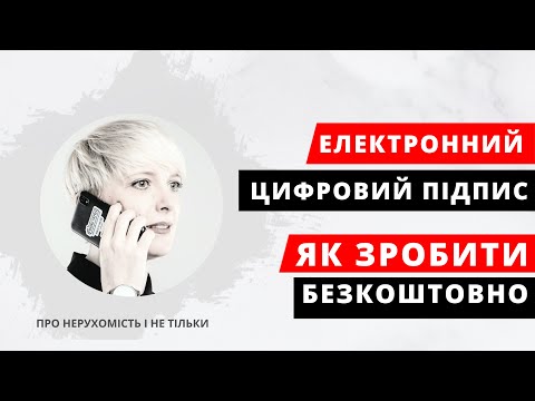 Видео: ЯК ЗРОБИТИ ЕЛЕКТРОННИЙ ЦИФРОВИЙ ПІДПИС. Кваліфікований електронний підпис КЕП. Загальна інформація.