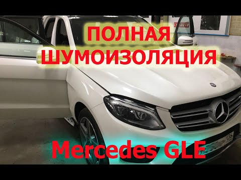 Видео: Полная Шумоизоляция Mercedes GLE + Шумоизоляция арок снаружи в Воронеже