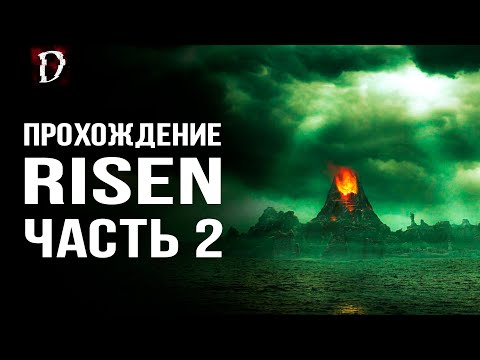 Видео: Прохождение: Risen | Осваиваем Остров | Часть 2 | DAMIANoNE