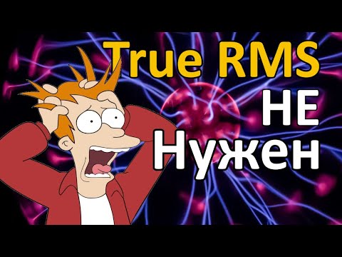 Видео: Где применять True RMS мультиметр?