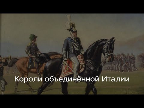 Видео: Короли объединённой Италии