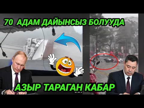 Видео: Кечки кабарлар топтому