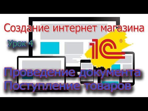 Видео: Урок 4 1С  Проведение документа Поступление товара