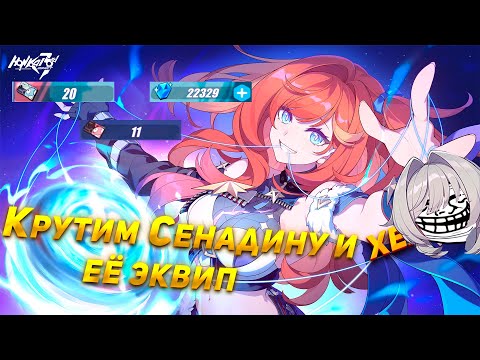 Видео: Крутим Сенадину с её эквипом | Honkai Impact 3rd