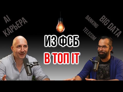 Видео: Из Хабаровска в топ IT Москвы: история директора Data Fusion