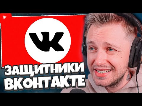 Видео: СТИНТ СМОТРИТ: ЗАЩИТНИКИ ВКОНТАКТЕ