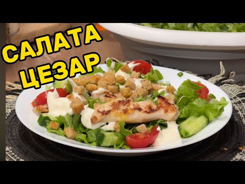 Видео: Салат Цезарь с курицей