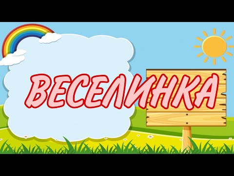 Видео: Розвиток критичного та логічного мислення/ ВЕСЕЛА ГРА «СПІЙМАЙКО» з відповідями 😉