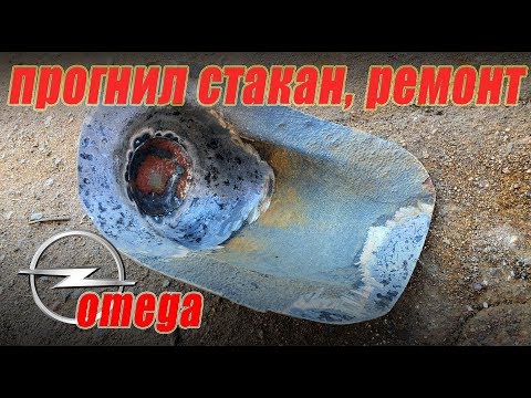 Видео: Ремонт пробитого заднего стакана Opel Omega