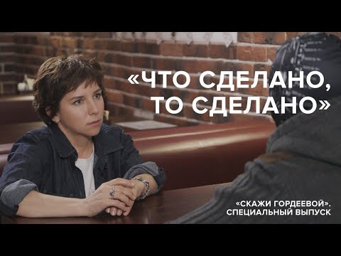 Видео: «Что сделано, то сделано» // «Скажи Гордеевой». Специальный выпуск