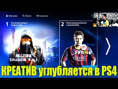 Видео: Playstation 4 с Креативом | КОВЫРЯЕМСЯ В PS4 [Меню, функции и т.д.]