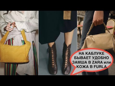 Видео: ZARA❗️СУМКИ сравниваю с FURLA/КАКИЕ ВАШИ ПРЕДПОЧТЕНИЯ?