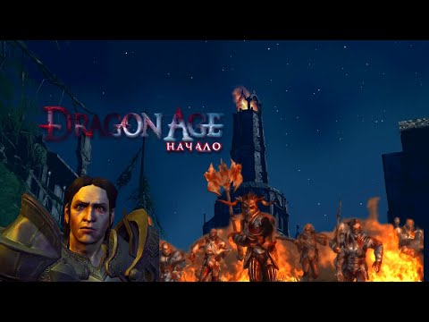 Видео: Dragon Age: Origins/ КТО МОНСТР ?/ № 5
