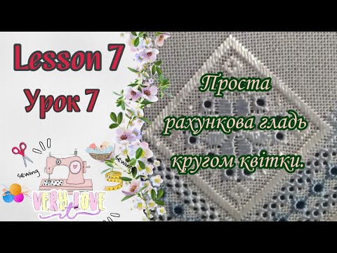 Видео: Урок 7 рушничок | Проста рахункова гладь кругом квітки