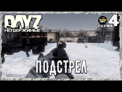 Видео: DayZ 1.26! #4⚡ЗАЖАТАЯ НАДЕЖДА!⚡3-й Сервер Черно ПВП! НЕУДЕРЖИМЫЕ! ⚡