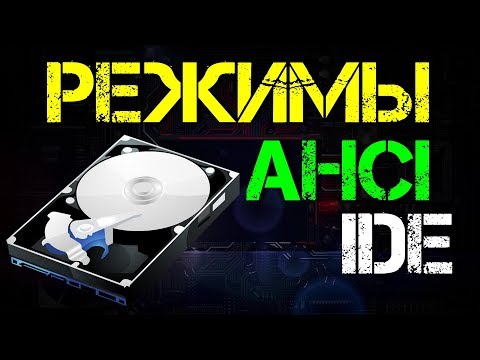 Видео: Режимы AHCI и IDE | Не загружается Windows