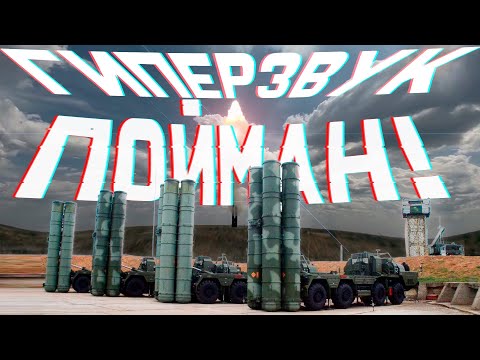 Видео: Экзамен сдан. С-500 «Прометей» поймал межконтинентальный «гиперзвук»