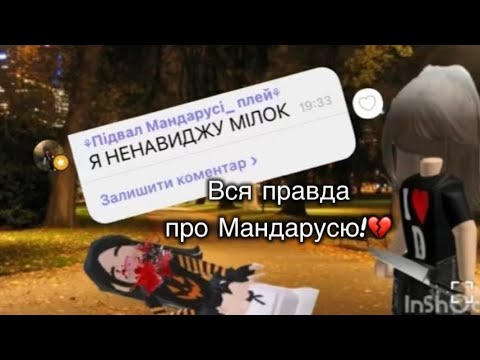 Видео: Вся правда про Мандарусю!💔😔//звинуватили мене!🤯//Але я ні в чому не винна!😭
