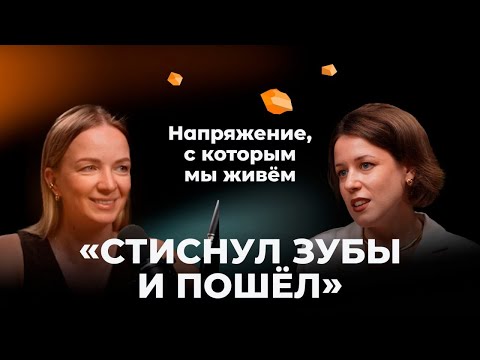 Видео: Стиснул зубы и пошёл: как избавиться от постоянного напряжения