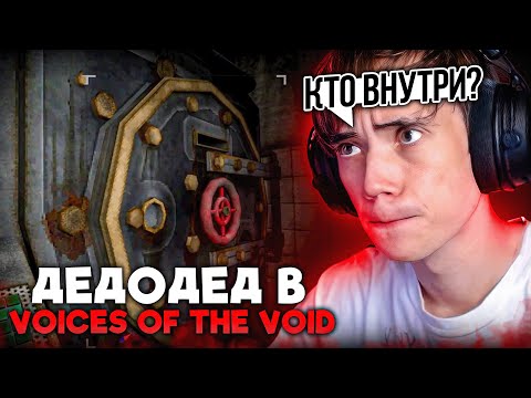 Видео: Дедодед и ЛЕГЕНДАРНОЕ ВОЗВРАЩЕНИЕ В  Voices of the Void!