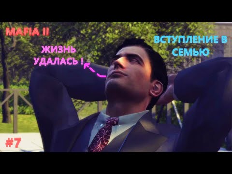 Видео: Mafia 2 Прохождение ► ЖИЗНЬ УДАЛАСЬ  ! ► #7