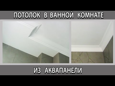 Видео: Потолок в ванной комнате из чего лучше сделать: гипсокартон, пластик, натяжной или аквапанель?