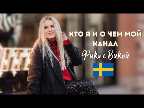 Видео: ПОЗНАКОМИМСЯ ПОБЛИЖЕ. КТО Я И О ЧЕМ МОЙ КАНАЛ "ФИКА С ВИКОЙ"