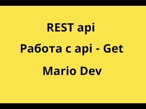 Видео: REST api работа с запросами GET #1