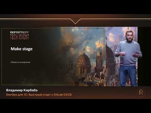 Видео: Владимир Кирбаба. DevOps для 1С: Быстрый старт с GitLab CI/CD