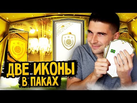 Видео: ДВА КУМИРА В ПАКАХ FIFA 20 - НАГРАДЫ ЗА ЭЛИТУ WL
