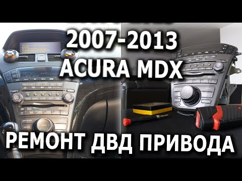 Видео: 2007-2013 Acura MDX ремонт ДВД аудио ченджера