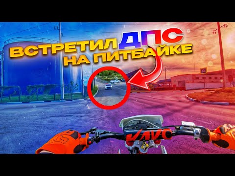 Видео: ВСТРЕТИЛ ДПС! ПОКАТУШКА НА ПИТБАЙКАХ С ДРУЗЬЯМИ